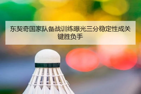 东契奇国家队备战训练曝光三分稳定性成关键胜负手