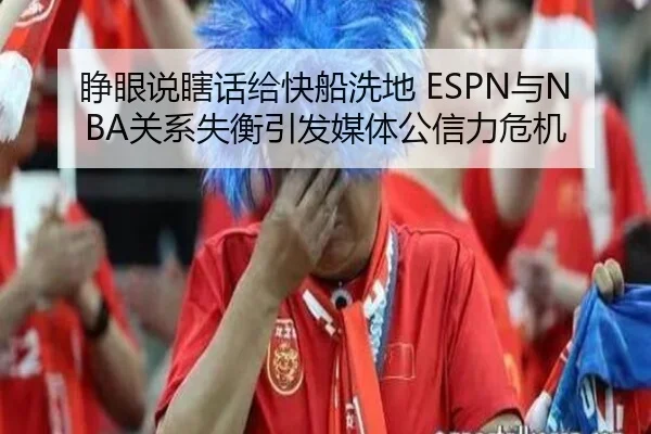 睁眼说瞎话给快船洗地 ESPN与NBA关系失衡引发媒体公信力危机
